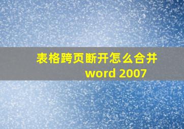 表格跨页断开怎么合并 word 2007